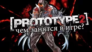 PROTOTYPE 2 - ЧЕМ МОЖНО ЗАНЯТЬСЯ В ИГРЕ? ЧТО МОЖНО ДЕЛАТЬ? / ВСЕ ЗАНЯТИЯ!