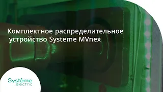 Systeme MVnex - ячейки КРУ