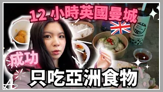Manchester vlog | 曼城美食推介 | 港式食品 + 台式滷肉飯 | 挑戰 一天在英國曼城 只吃亞洲食物!！｜CC 中文字幕｜