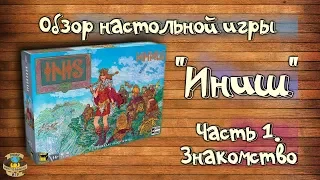 Настольная игра "Иниш" /Часть 1 - знакомство с игрой/