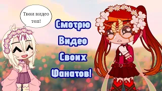 Смотрю Видео Своих ФАНАТОВ! (подписчиков) Идея:Ариша Чан [1 часть?]