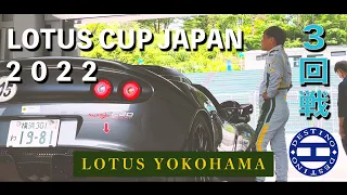 2022 LOTUS CUP JAPAN Rd3 SUGO 【ロータス横浜】【DESTINO】