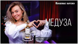 Медуза - Квашеная (cover Matrang)