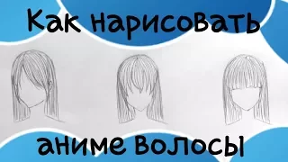 Как нарисовать аниме волосы.