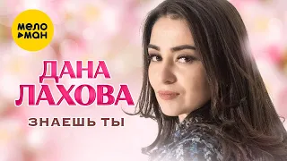 Дана Лахова - Знаешь ты (Official Video, 2023)