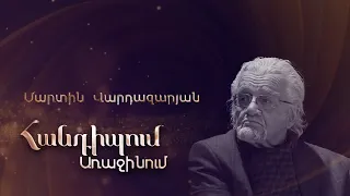 Հանդիպում Առաջինում. Մարտին Վարդազարյան