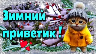 🌞☕🍰Наидобрейшего зимнего  утра!❄💗Красивая музыкальная открытка