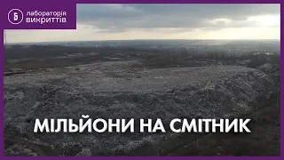 Депутатське оточення отримало 11 млн за "золоту" землю під сміттєвий завод