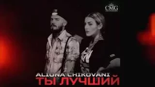 Премьера песни: Aliona Chikovani - Ты лучший (Corona Music Group)