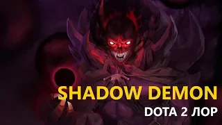 Дота 2 Лор: Shadow Demon