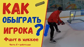 КАК ОБЫГРАТЬ ИГРОКА В ХОККЕЕ ?! ХОККЕЙНЫЕ ФИНТЫ ! ФИНТ В ХОККЕЕ ! ОБМАННЫЙ МАНЁВР В ХОККЕЕ ЧАСТЬ 2