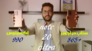 Samsung Galaxy Note 20 Ultra الحقيقة الكاملة للنوت 20 الترا بعد استخدام 3 شهور | هل يستحق الشراء ؟