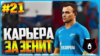 PES 2019 ⚽ КАРЬЕРА ЗА ЗЕНИТ ⚽ |#21| - ДВА СУПЕРКУБКА | ЗЕНИТ КУПИЛ ШАКИРИ