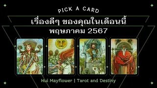 Pick a Card เรื่องราวดีๆ ของคุณในเดือน พฤษภาคม 2567  | Hui Mayflower