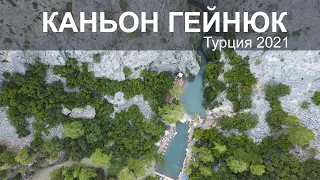 Турция 2021! Кемер! Каньон Гейнюк. Как добраться за копейки.