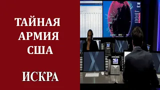 Пентагон создал крупнейшую в мире секретную силу