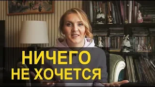 Что делать если ничего не хочется? Уныние, апатия и лень.