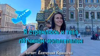 Красивый Стих о любви: "Я стремлюсь к тебе летчиком испытателем..."