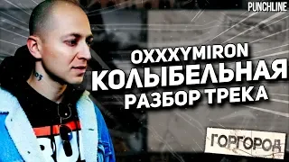 OXXXYMIRON - Колыбельная (Горгород 2015) || Детальный разбор трека
