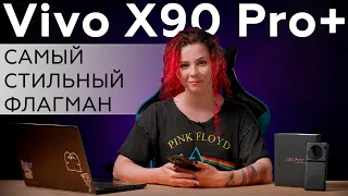 Обзор флагманского смартфона Vivo X90 Pro+