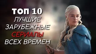 ТОП-10 | ЛУЧШИЕ ЗАРУБЕЖНЫЕ СЕРИАЛЫ ВСЕХ ВРЕМЕН