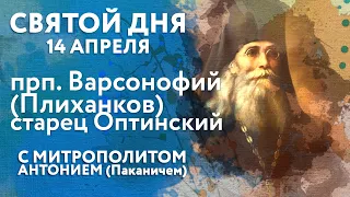 Святой дня. 14 апреля. Преподобный Варсонофий Оптинский (Плиханков).