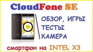 Cloudfone обзор смартфона на INTEL X3 Плюсы и минусы, Тесты и примеры