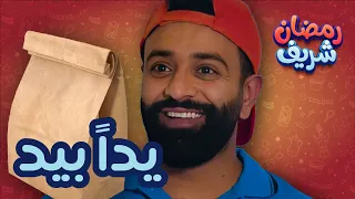 يداً بيد | رمضان شريف