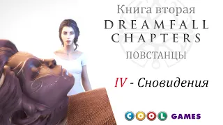 Dreamfall Chapters Глава 4 Сновидения ( Русская Озвучка) от COOL-GAMES