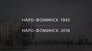 Наро-Фоминск 1942 | Наро-Фоминск 2018 | Четвертое опубликованное фото | EE88