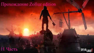 Смерть Роу и захват телебашни. Dying Light 2 Stay Human. Zolluz edition. 11 часть.