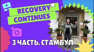 RECOVERY CONTINUES | 3 ЧАСТЬ | СТАМБУЛ, ТУРЦИЯ