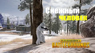 PLAYERUNKNOWN'S BATTLEGROUNDS - СНЕЖНЫЙ ЧЕЛОВЕК! НАШЕЛ МАСКХАЛАТ И ВЗЯЛ ТОП! ЗИМНИЙ КАМУФЛЯЖ!