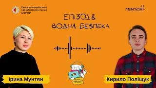 Амбасадори безпеки. Епізод 8. Енергетична та водна безпека