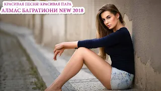 Хорошая песня! Красивая пара - Алмас Багратиони NEW 2018.