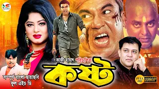 Kosto | কষ্ট | | Manna | Moushumi | Dipjol | Anowar Hossain | Shakil Khan | Bangla Blockbuster Movie