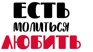 ЕСТЬ, МОЛИТЬСЯ, ЛЮБИТЬ... самоизоляция 2020