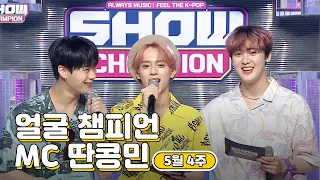 5월 4주차 ♥쇼챔피언♡ MC 딴콩민 모음.zip (베리베리 강민, 아스트로 문빈&산하) | Show Champion | EP.435