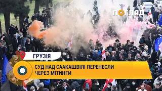 Суд над Михайлом Саакашвілі перенесли через мітинги на 23 грудня
