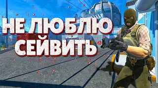 НЕ ЛЮБЛЮ СЕЙВИТЬ ➼ Counter Strike 2