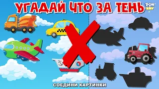 УГАДАЙ ТЕНЬ? ЧТО ЭТО? ЧЬЯ ЭТО ТЕНЬ? 🚜ТРАНСПОРТ 💙 ЖИВОТНЫЕ 🐿 ДЛЯ ДЕТЕЙ? ИГРА УГАДАЙКА ДЛЯ МАЛЫШЕЙ