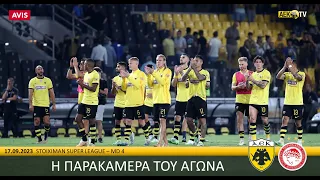 Η παρακάμερα του αγώνα ΑΕΚ – Ολυμπιακός | AEK F.C.