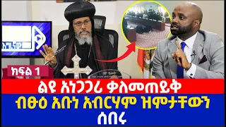 ልዩ አነጋጋሪ ቃለመጠይቅ | ብፁዕ አቡነ አብርሃም ዝምታቸውን ሰበሩ