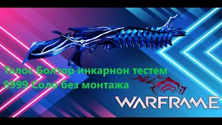 Warframe Телос Болтор инкарнон тестем на сбой 9999 Соло без монтажа