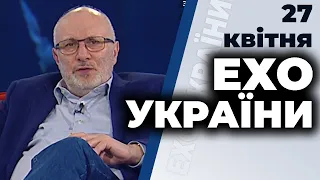 Ток-шоу "Ехо України" Матвія Ганапольського від 27 квітня 2020 року