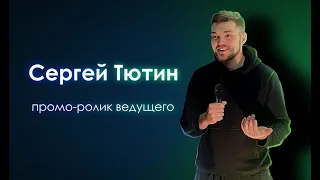Промо-ролик ведущего. Сергей Тютин