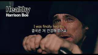 힘들었던 나를 걱정해줬던 사람들에게 말해주세요 | Harrison Boe - Healthy [가사해석] [팝송추천]