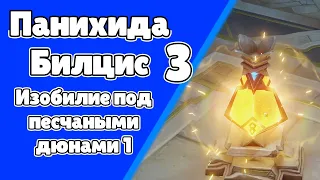 Панихида Билцис 3. Изобилие под песчаными дюнами 1. Сумеру. Задания мира 202 | Genshin Imapct