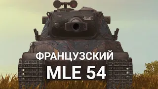 Я НЕНАВИЖУ ЭТОТ ТАНК - AMX M4 MLE 54 ПОСЛЕ АПА | TANKS BLITZ СТРИМ