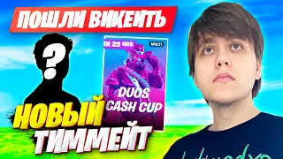 FREEMOK С НОВЫМ ТИММЕЙТОМ ГРОМЯТ DUO CASH CUP ФОРТНАЙТ! FREEMOK & TOSIALPHA DUO CASH CUP FORTNITE